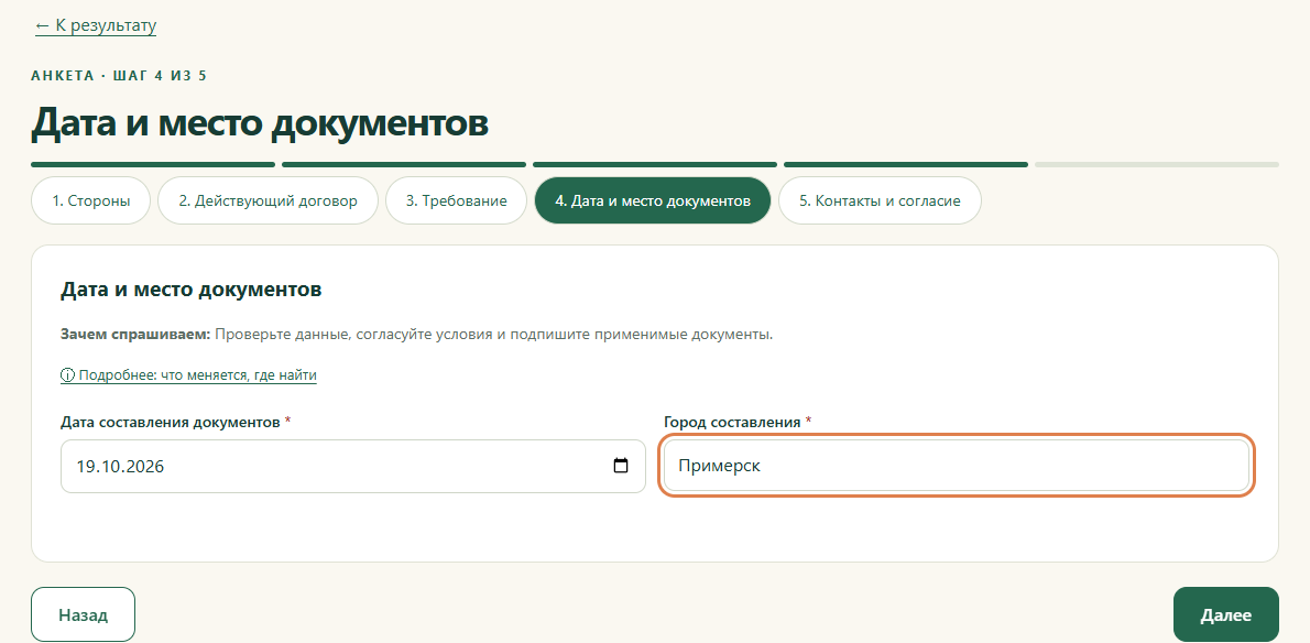 Шаг 4. Дата и место документов