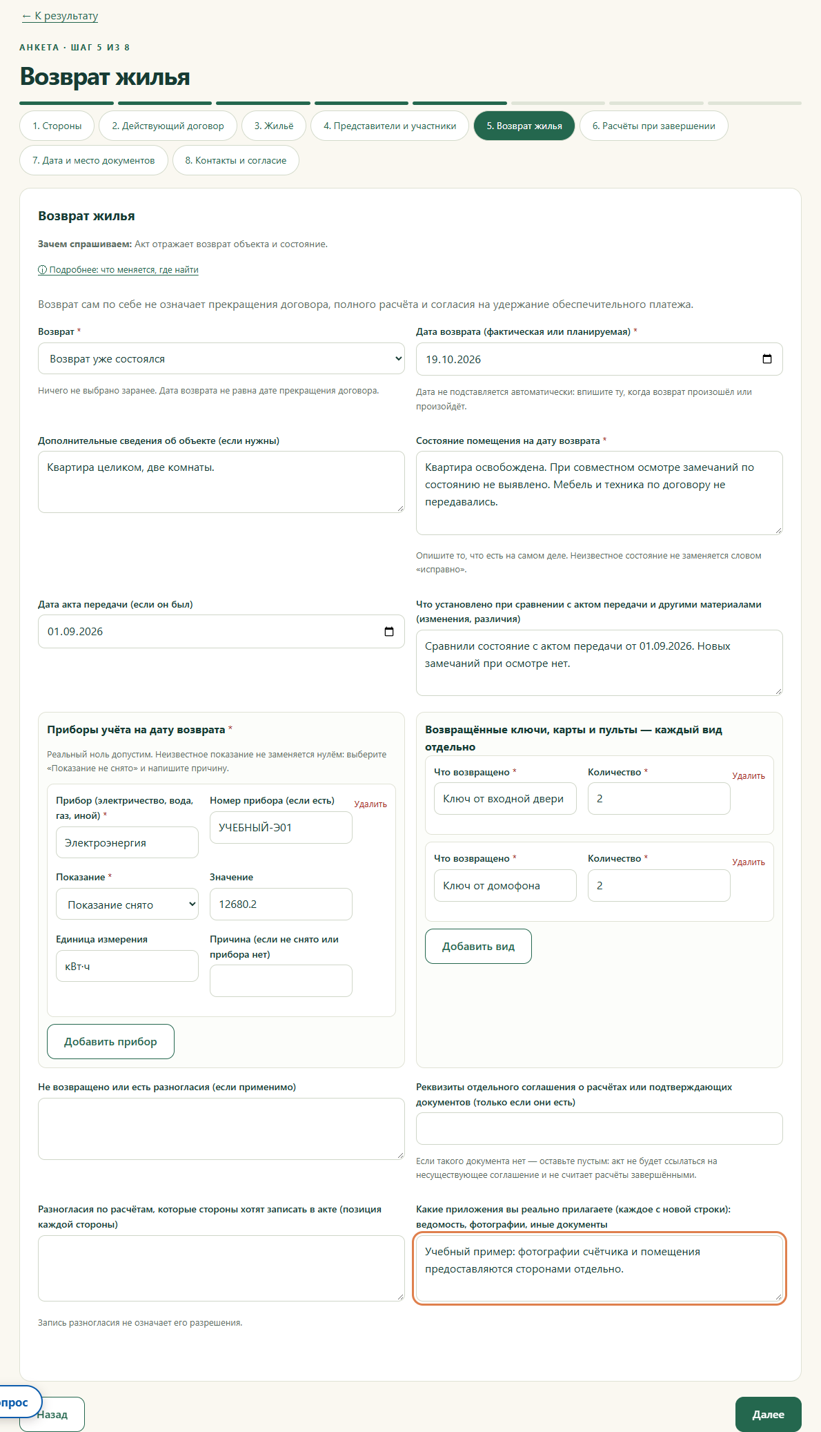 Шаг 5. Возврат жилья