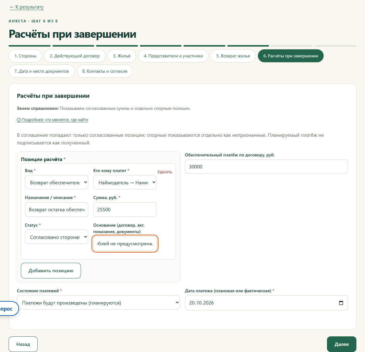 Шаг 6. Расчёты при завершении