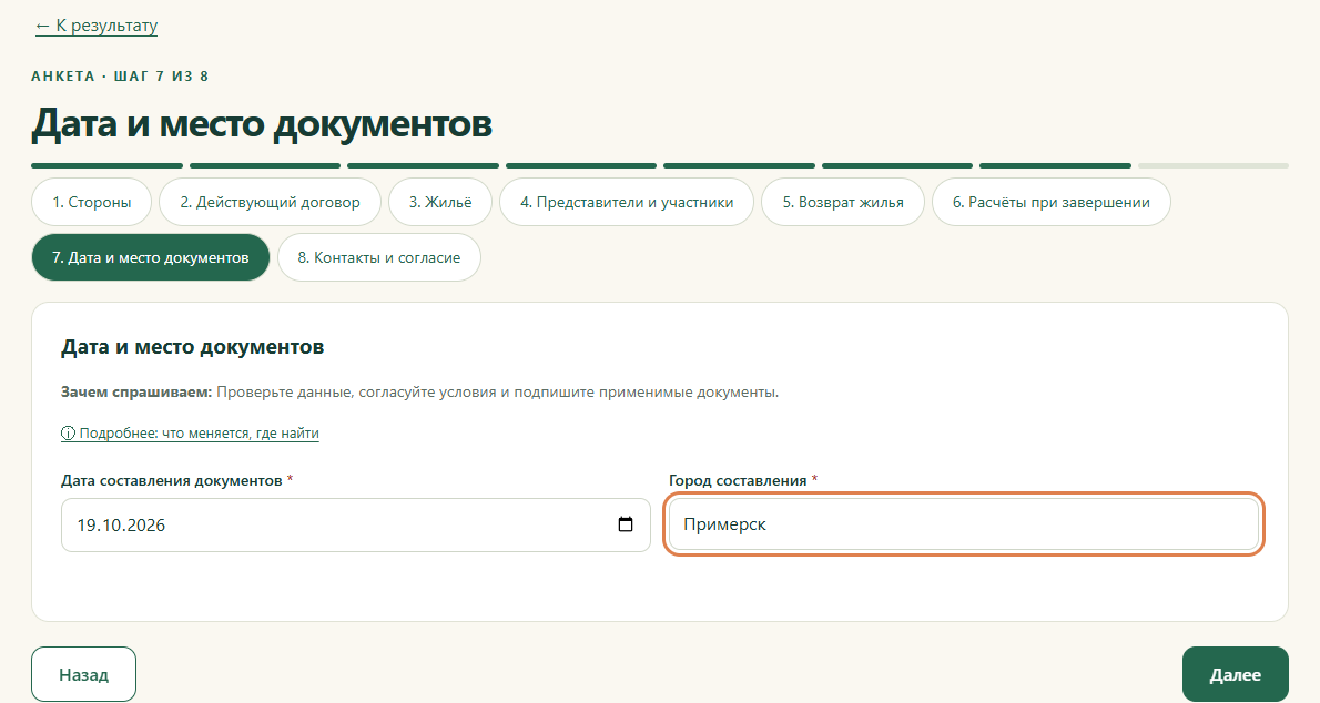 Шаг 7. Дата и место документов