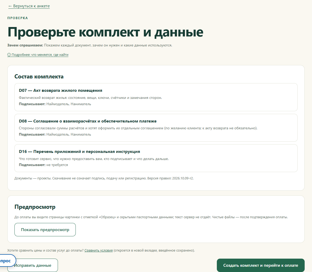 Проверка состава и данных перед подготовкой