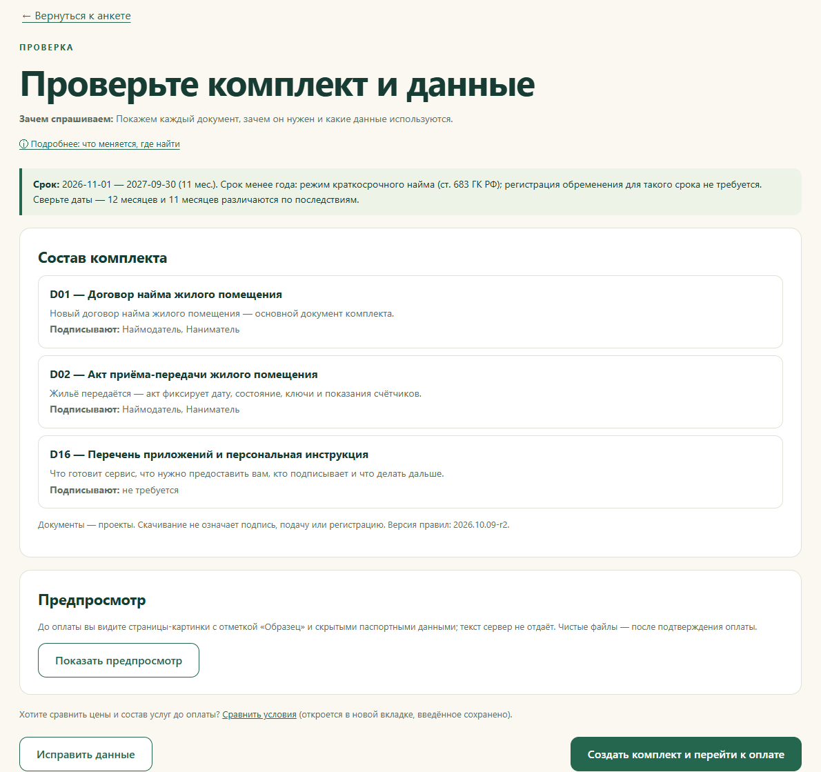 Итоговая проверка срока и состава комплекта до оплаты