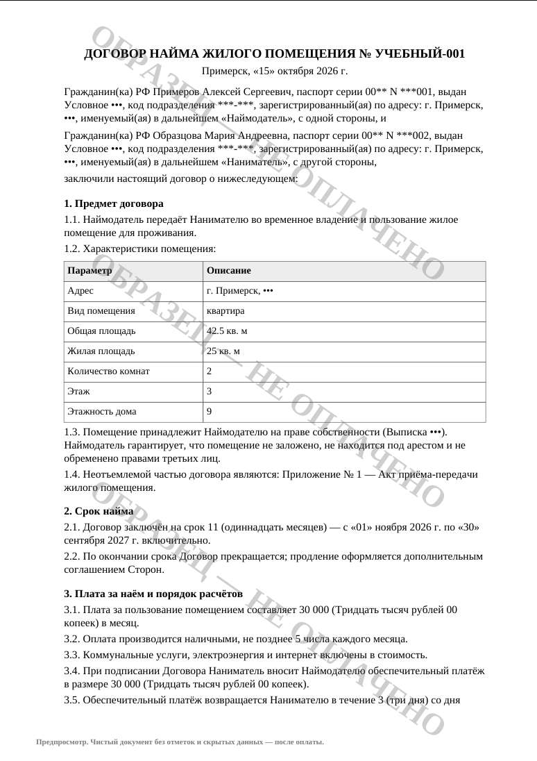 Первая страница настоящего предпросмотра договора с отметкой «Образец, не оплачено»