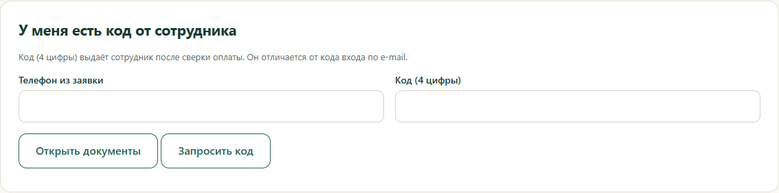 Форма ввода телефона из заявки и четырёхзначного кода от сотрудника