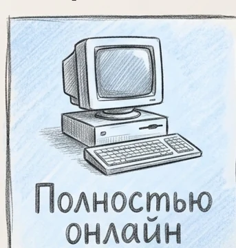 Полностью онлайн