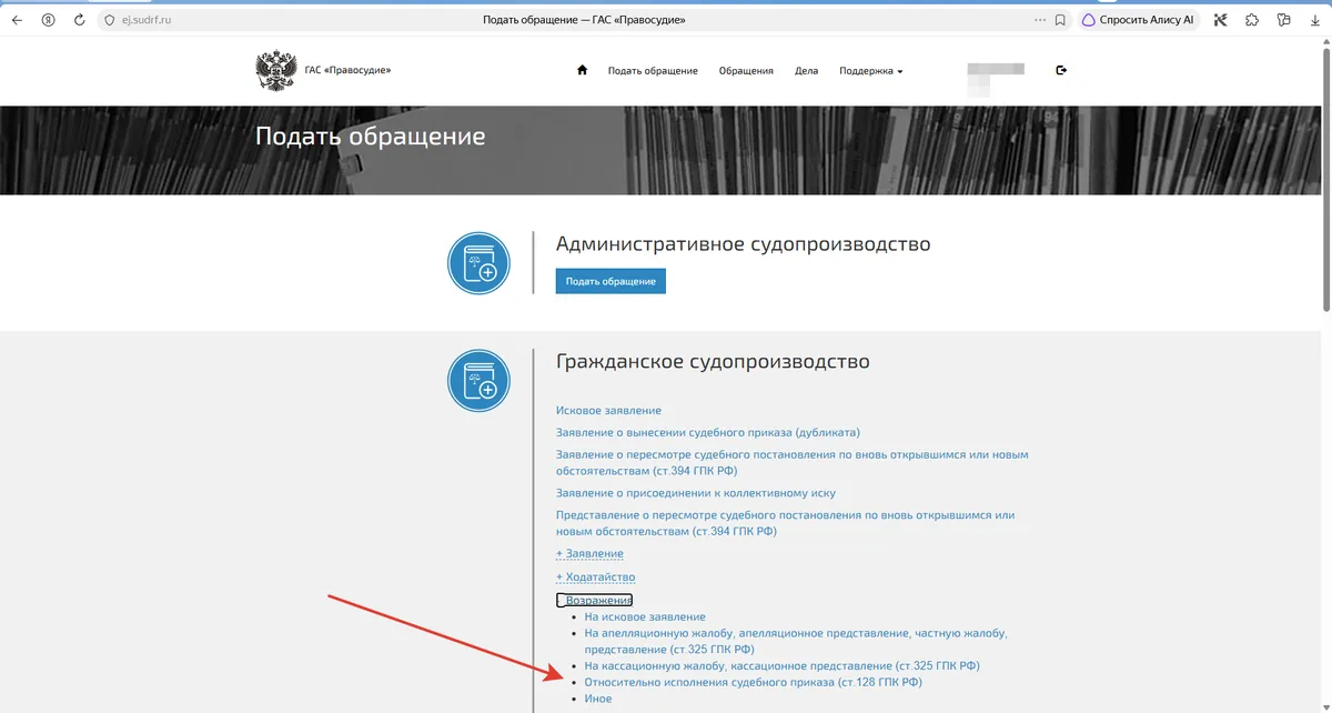 Страница «Подать обращение» на портале ГАС «Правосудие»: раздел «Гражданское судопроизводство», внутри него раскрыт блок «Возражения»